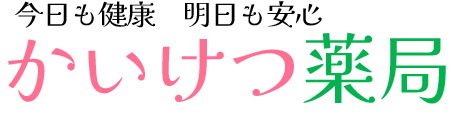 かいけつ薬局のテキストロゴ